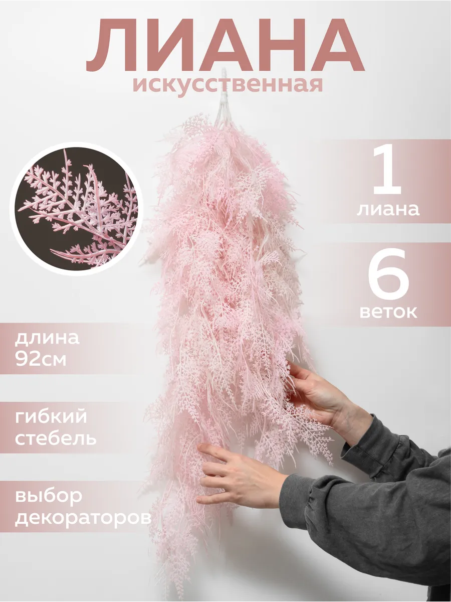 Искусственная лиана розовая для декора