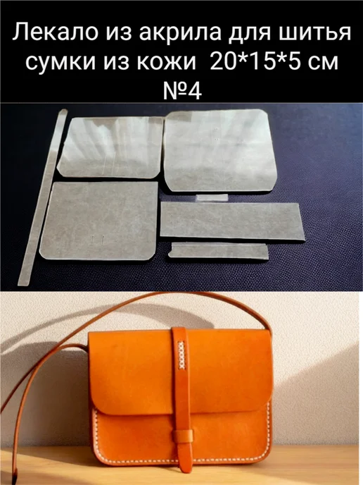 Лекало, выкройка для шитья сумки из кожи 20*15*5см, 20x15, фото 2