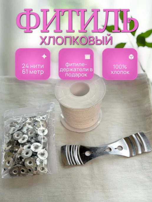 Воскоff Фитиль хлопковый в намотке, с держателем, белый