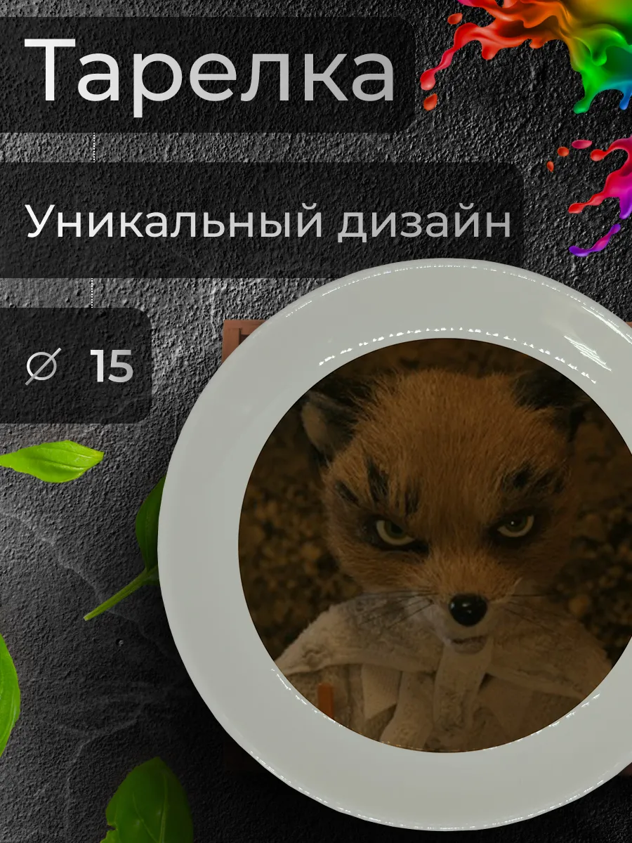 Тарелка с принтом "Эш", Ø 15 см