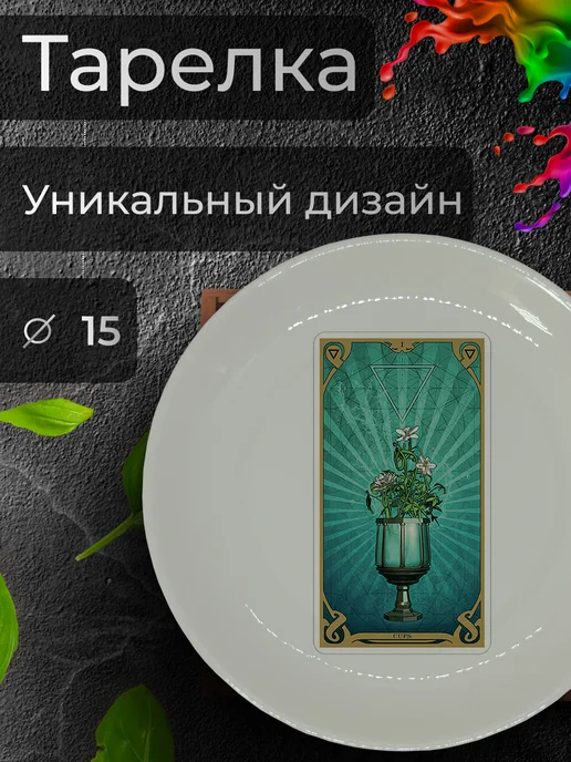 Jolly Makes Тарелка с принтом "Гадание на картах Таро", Ø 15 см, белый