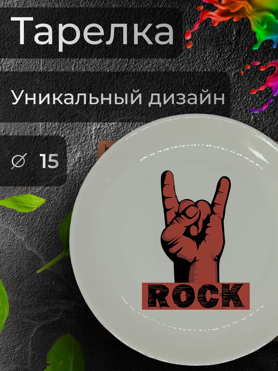 Тарелка с принтом "Rock Heavy Metal", Ø 15 см