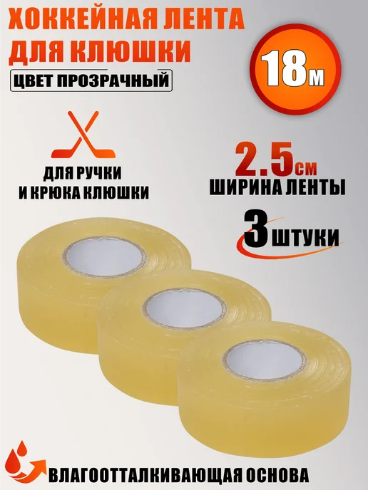 Хоккейная лента для клюшки, прозрачный, длина 18м, 3 шт, 18 м, 3 шт
