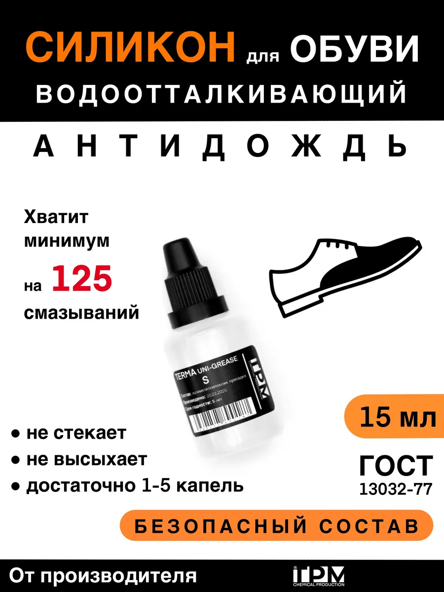 Средство водоотталкивающее для ухода за обувью