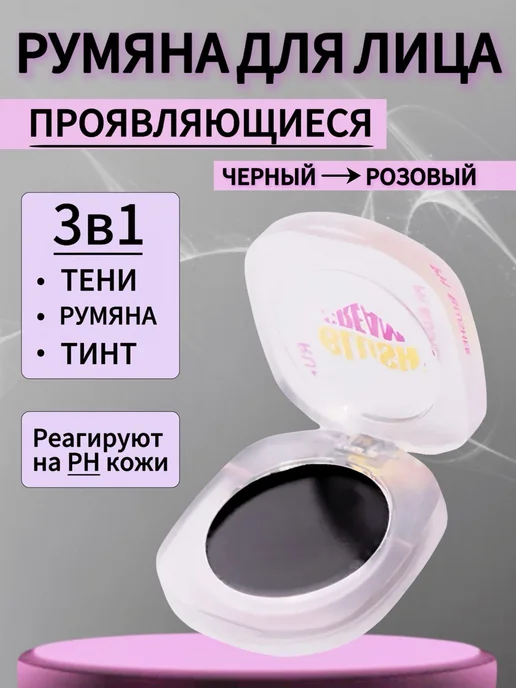 RUA Румяна тинт тени меняющие цвет проявляющиеся черно розовые, черный