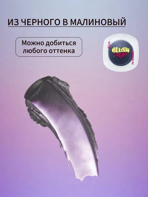 RUA Румяна тинт тени меняющие цвет проявляющиеся черно розовые, черный, фото 5