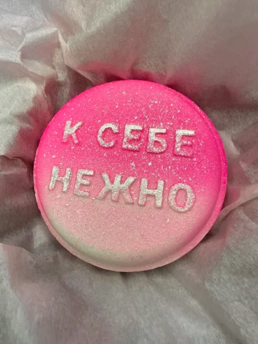 GBomb_SP Сияющая бомбочка для ванны К себе нежно, белый, фото 7