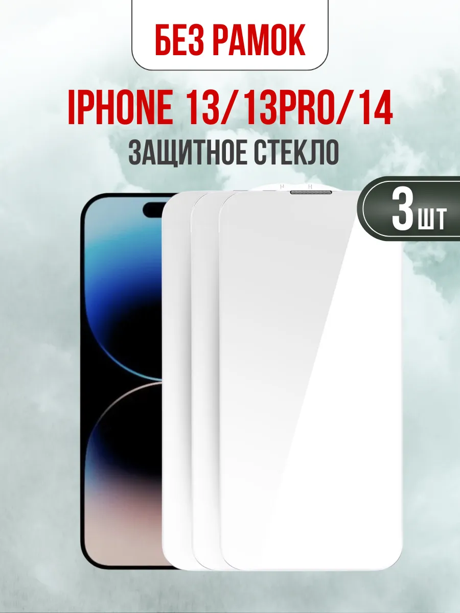 Защитное стекло на iPhone 13, 13 PRO, 14 3шт. без рамки