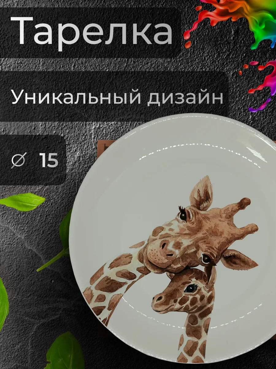 Тарелка с принтом "Жирафы", Ø 15 см