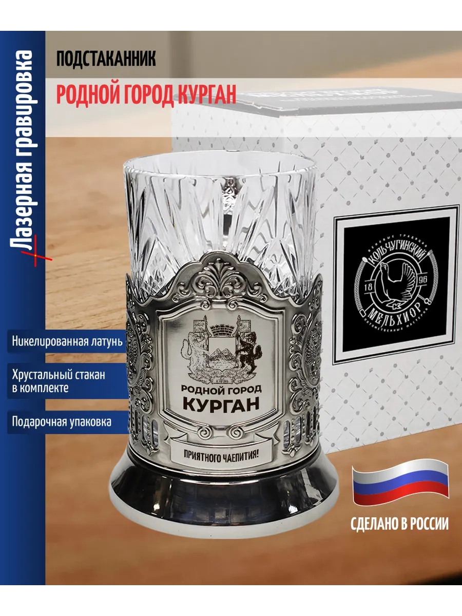 Подстаканник "Родной город Курган" со стаканом