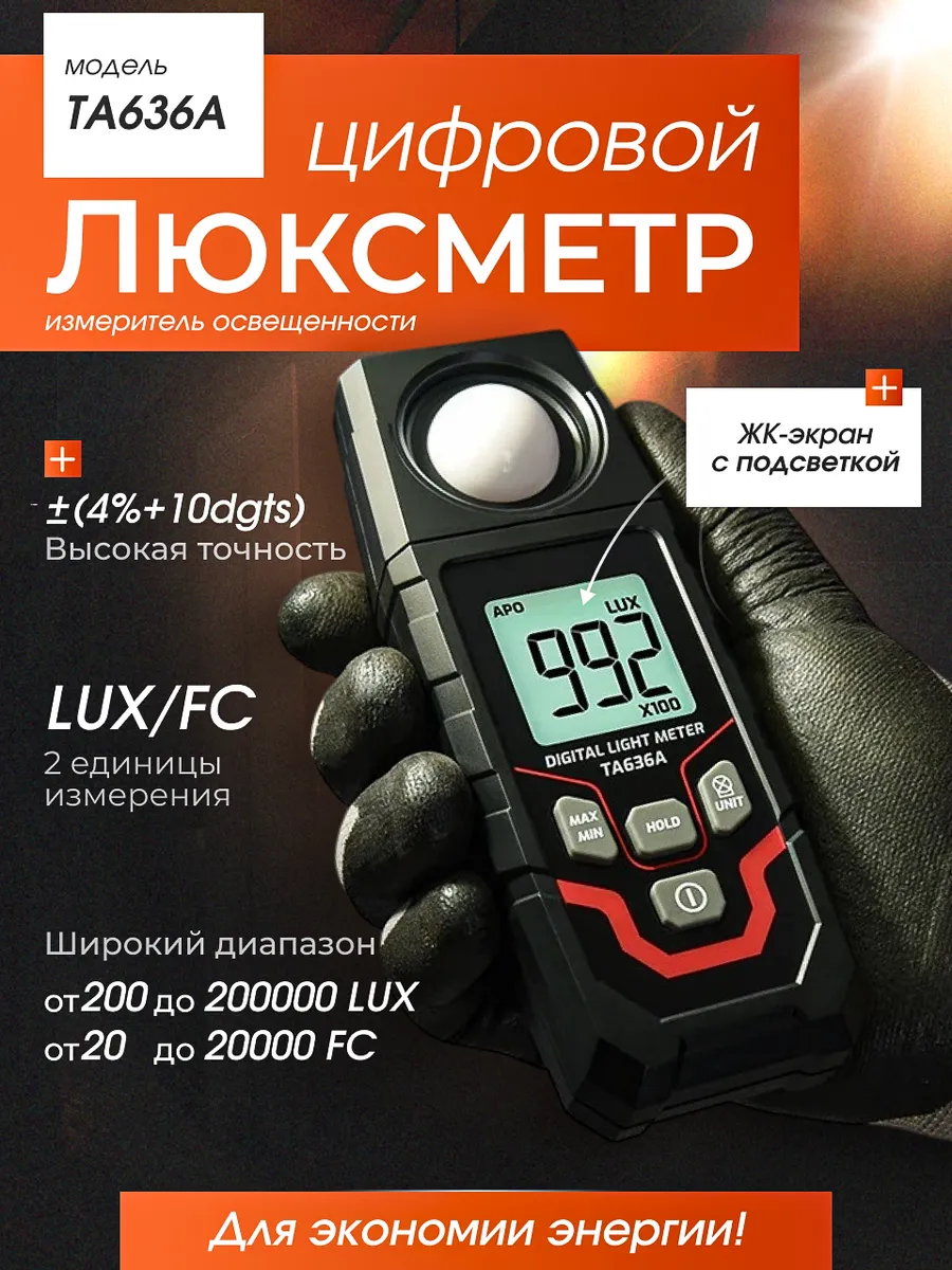 Цифровой люксметр ТА636А профессиональный