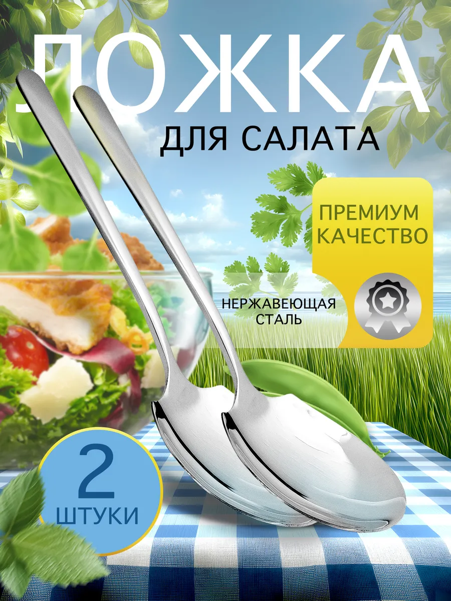 Ложка салатная для кухни