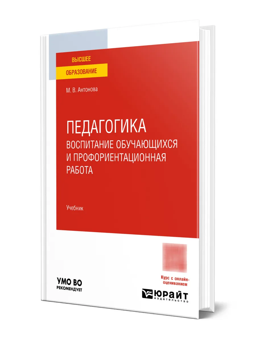 Педагогика: воспитание обучающихся и профориентационная раб…