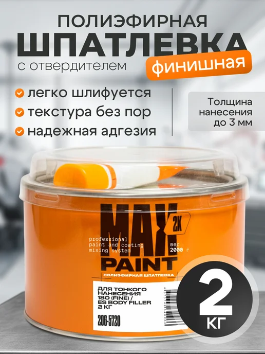 Max Paint Шпатлевка автомобильная финишная, 2 кг, 2 кг