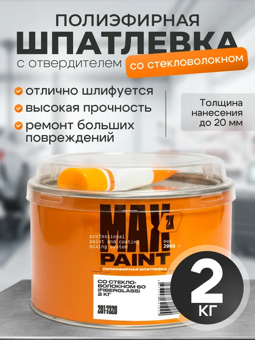 Max Paint Шпатлевка автомобильная со стекловолокном 1 кг, 2 кг