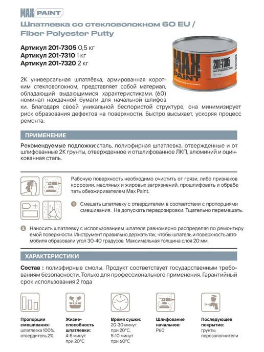 Max Paint Шпатлевка автомобильная со стекловолокном 1 кг, 2 кг, фото 8