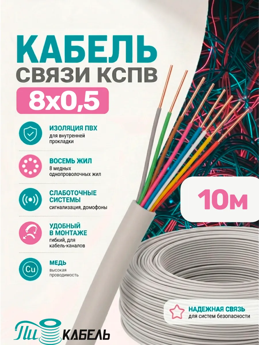 Кабель КСПВ, 8х0,5 10м