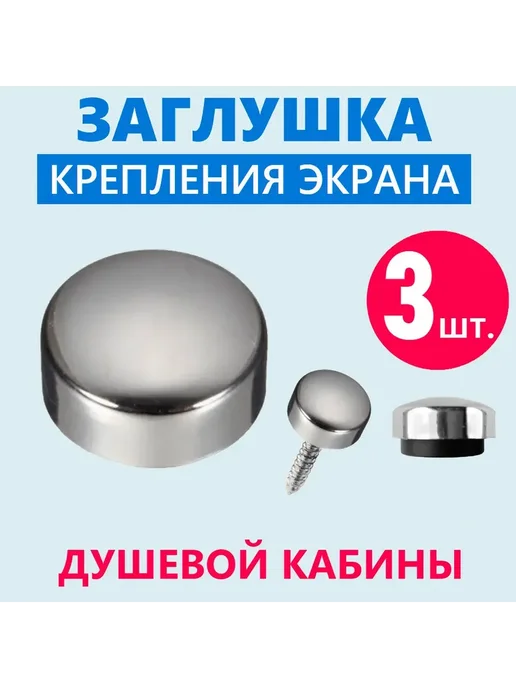 M1 Заглушки крепления экрана душевой кабины, хром, 3 шт, 3 шт