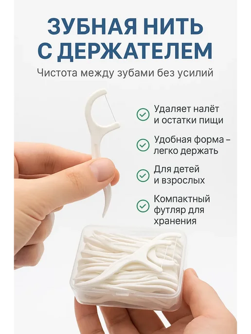 ZH new Флоссы, зубачистка с зубной нитью, вариант
