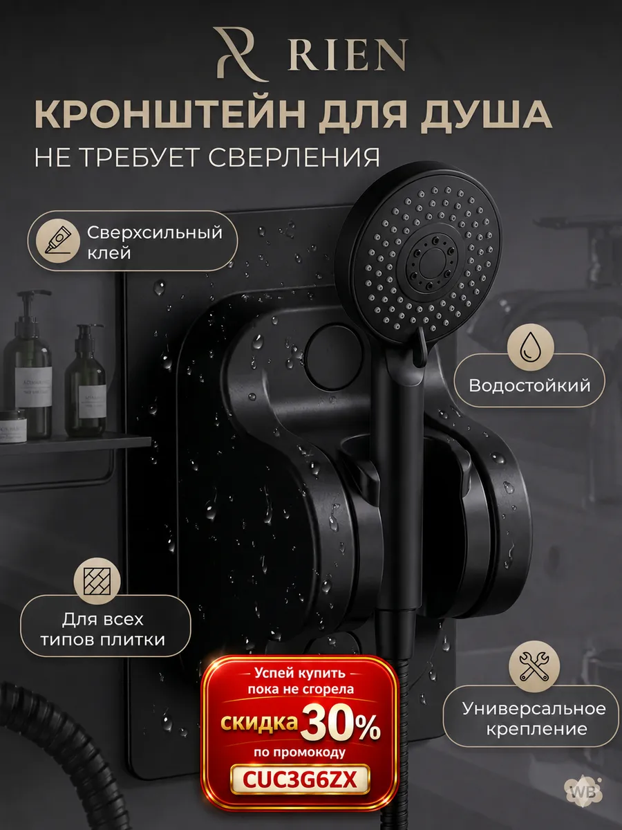 Держатель для душа без сверления самоклеящийся черный