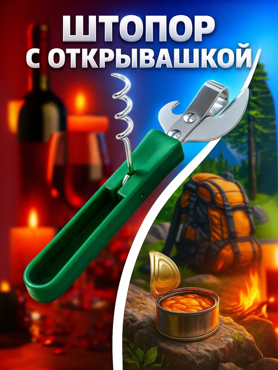 Открывашка с штопором, универсальная 14.5 см