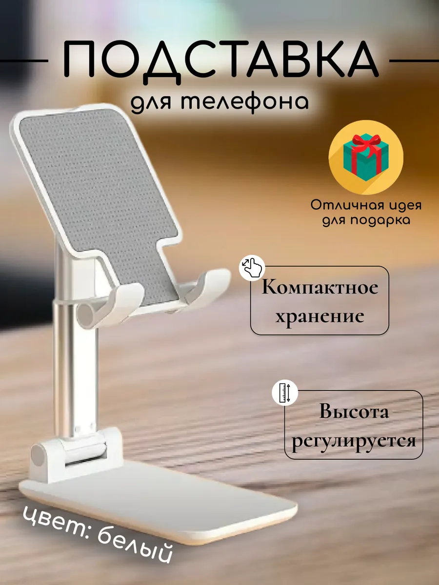 Подставка для телефона и планшета на стол складная