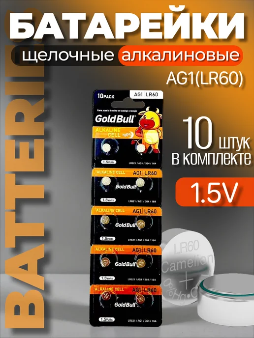 Батарейки LR60 таблетки 1,5V алкалиновые, 10 штук, LR60 таблетки 1 5V