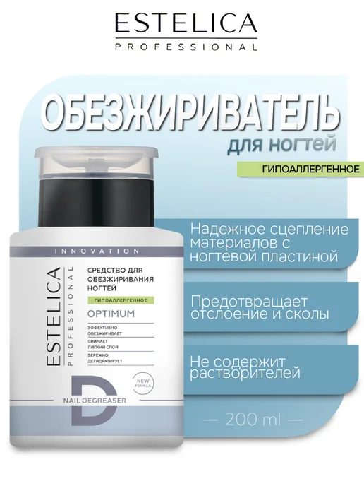 ESTELICA Professional Обезжириватель для ногтей Estelica Гипоаллергенный 200 мл, 200 мл