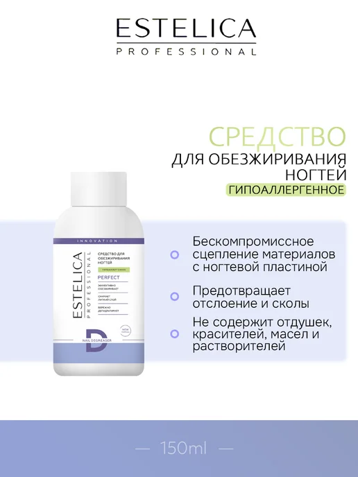 ESTELICA Professional Обезжириватель для ногтей Estelica Гипоаллергенный 200 мл, 150 мл