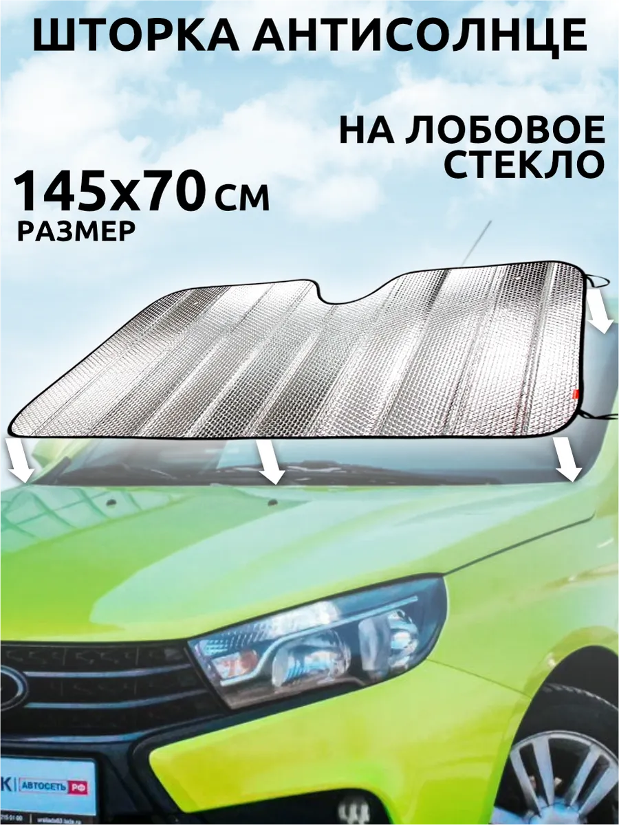 Шторка солнцезащитная на лобовое стекло 145x70см