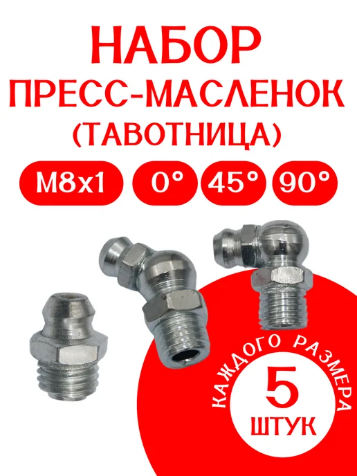 Пресс-масленка (тавотница) набор по 2 ШТ М10х1 0 - 45 - 90, 8x1, 5 шт