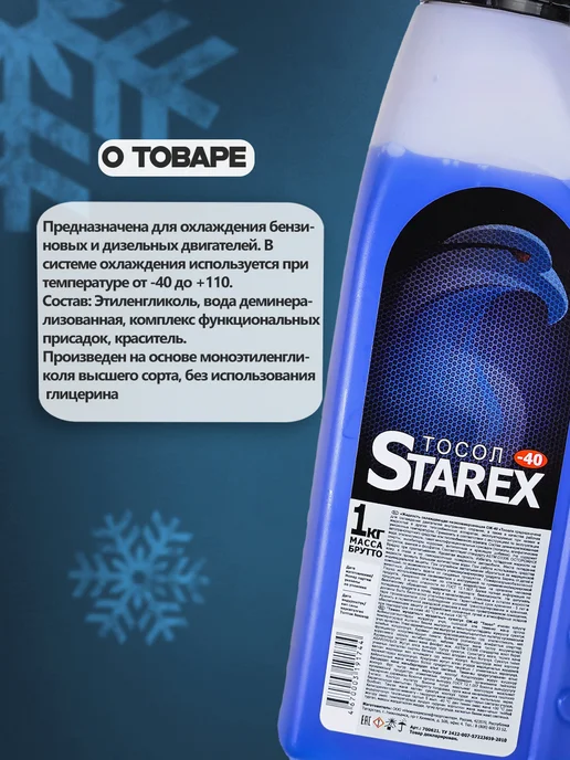 STAREX ANTIFREEZE Антифриз, тосол 3л, охлаждающая жидкость, 3 л, фото 2