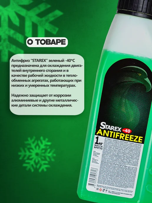 STAREX ANTIFREEZE Антифриз зеленый G11 -40°C 3л, охлаждающая жидкость, 3 л, фото 2