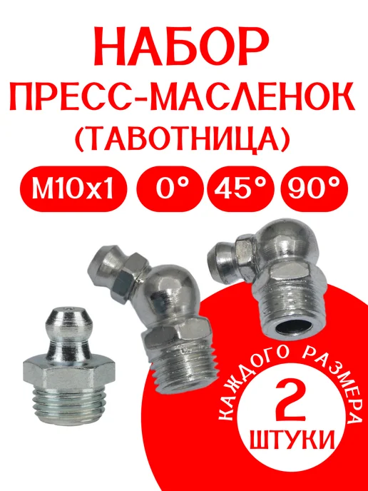 Пресс-масленка (тавотница) набор по 2 ШТ М10х1 0 - 45 - 90, 10x1, 2 шт