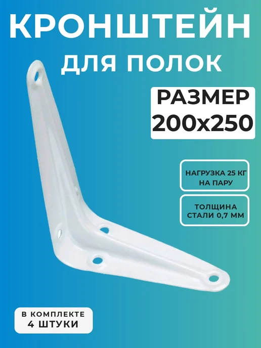 КрепКоннект Кронштейн для полки, полкодержатель 200*250 мм, белый 2 шт, 200x250 мм, 4 шт