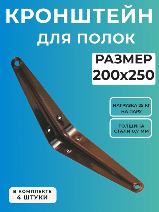 КрепКоннект Кронштейн для полки 200*250 мм, коричневый 4 шт, 200x250 мм, 4 шт