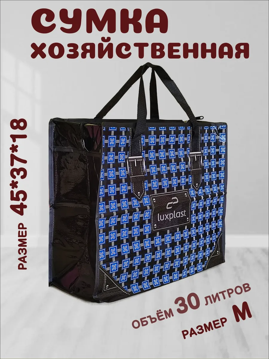 Сумка хозяйственная на молнии прочная баул для переезда