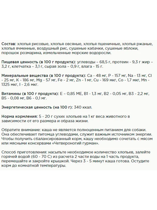 Четвероногий Гурман Каша Золотые Рецепты для собак Богатырская 0,3 кг, 0,3 кг, фото 2