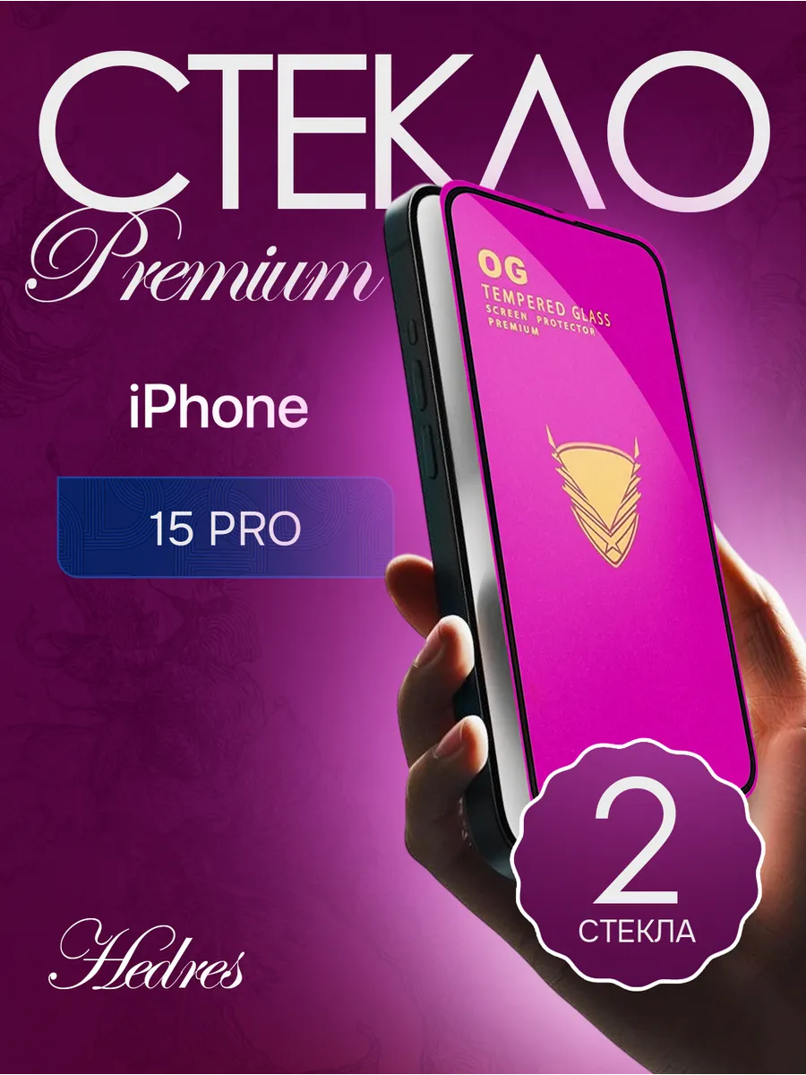 Защитное стекло на iphone 15 pro