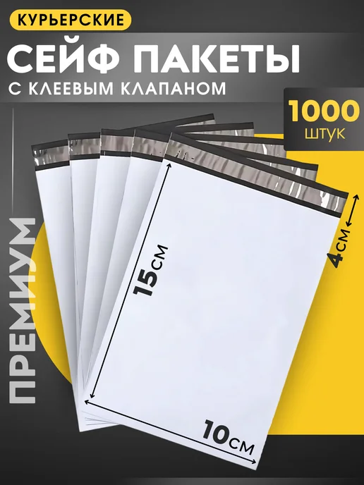 КурьерПакет Курьерский почтовый сейф пакет 10х15 см. 100х150 мм 1000 шт, 10x15 см, 1000 шт