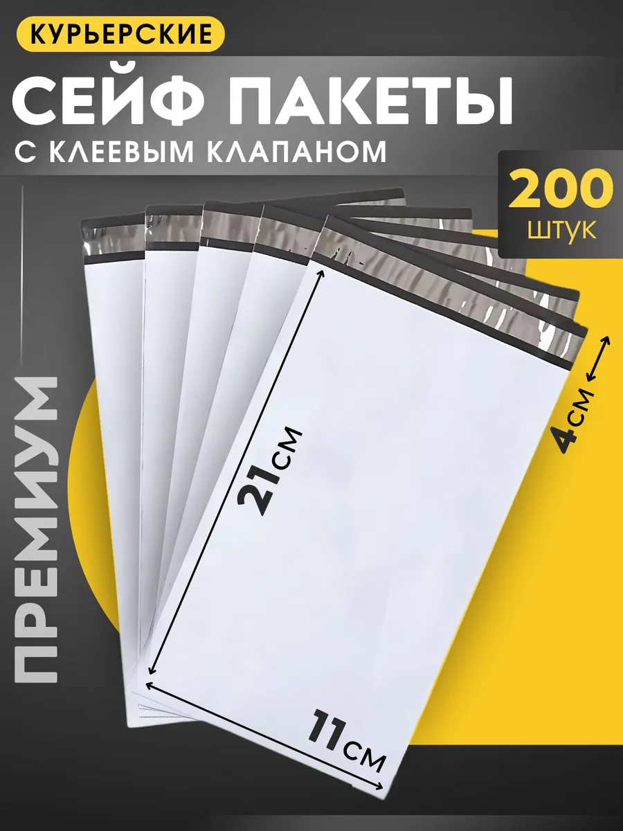 Курьерский пакет почтовый 11х21 см., 110х210 мм. 200 штук.