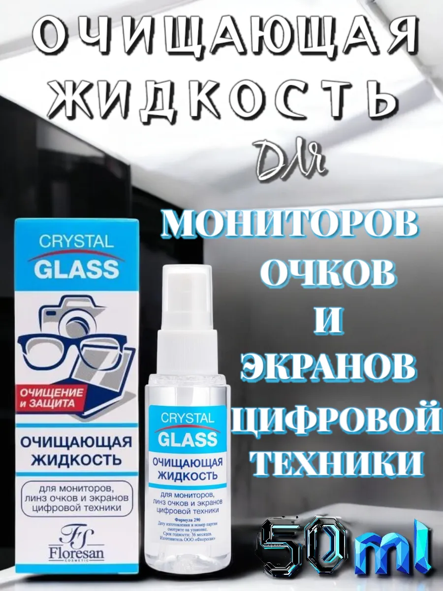 Очищающая жидкость для очков, мониторов и экранов