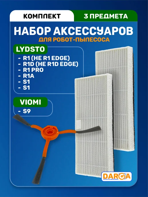 Щетка, фильтр на робот-пылесос Lydsto R1, S1, Viomi S9 и др, 3 шт