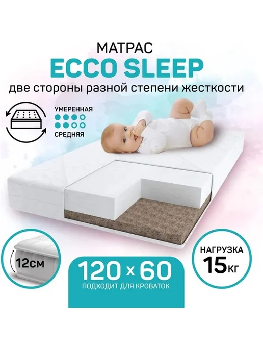 AmaroBaby Матрас со съемным чехлом, Ecco Sleep 1190 x 590 х 120мм, 1190x590