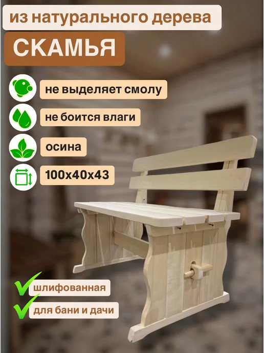 Скамья деревянная 120х40х44 для бани, лавка со спинкой, 100x40x44, фото 2
