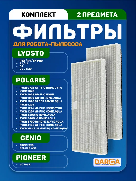 Фильтры для робота-пылесоса Lydsto, Polaris, Genio и др, 2 шт
