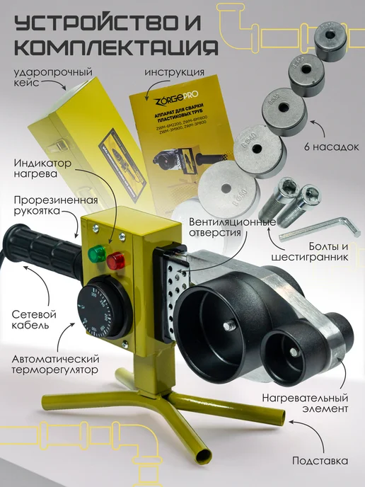 ZORGEPRO Паяльник для сварки пластиковых ПВХ труб ZWM 6M1600, желтый, фото 5
