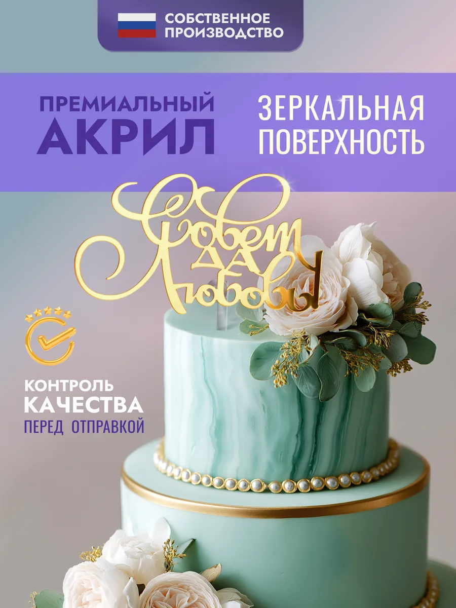 Топпер на свадебный торт Совет да любовь