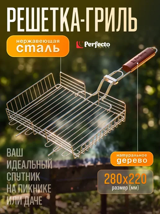 PERFECTO LINEA Решетка для мангала нержавейка 280x220 мм, 280x220 мм