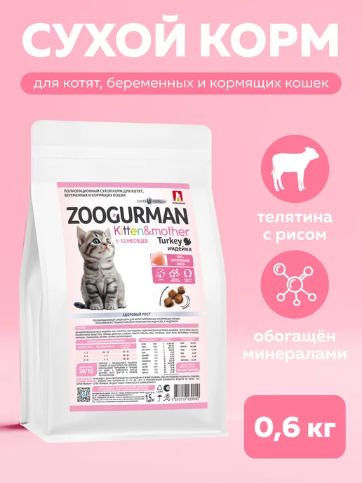 Сухой корм ЗООГУРМАН Котят Беременных для собак, индейка, 0,6 кг
